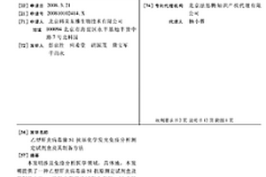 乙型肝炎病毒前S1抗原化學發光免疫分析測定試劑盒及其制備方法