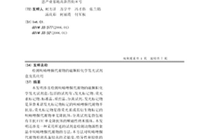 檢測呋喃唑酮代謝物的磁顆?；瘜W發光試劑盒及其應用