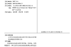 乙型肝炎病毒表面抗原化學發光免疫分析測定試劑盒及其制備方法