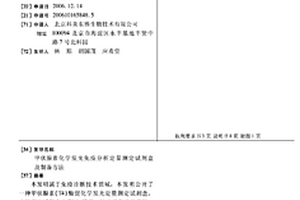 甲狀腺素化學發光免疫分析定量測定試劑盒及制備方法