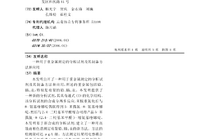 用于重金屬測定的分析試劑及其制備方法和應用