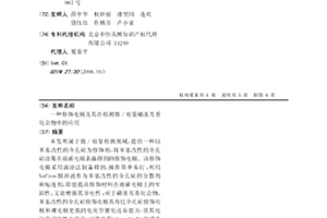 修飾電極及其在檢測微/痕量硝基芳香化合物中的應用