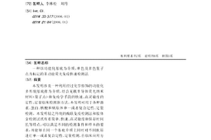以功能化基底為介質、單色及多色量子點為標記的多功能熒光免疫快速檢測法