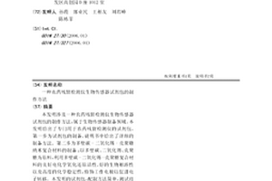 農藥殘留檢測儀生物傳感器試劑包的制作方法