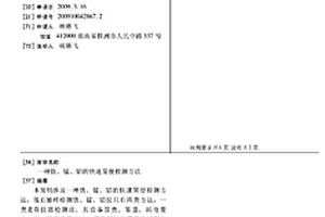 鐵、錳、鋁的快速簡便檢測方法