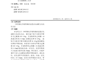 織物化學鍍鐵鎳的無鈀活化液配方及活化方法