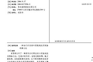 治療肝炎的中藥制劑及其制備檢測方法