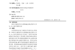 采用X射線熒光光譜熔融法測定鐵礦石中As、Sn元素含量的方法