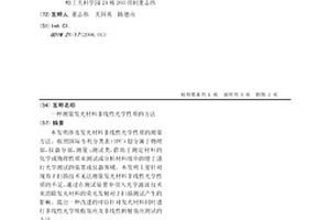 測量發光材料非線性光學性質的方法