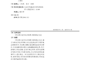 含鐵塵泥中高含量鉀、鈉的測定方法