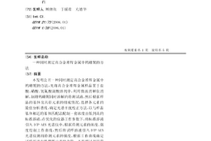 同時測定高合金堆焊金屬中鎢硼鈮的方法