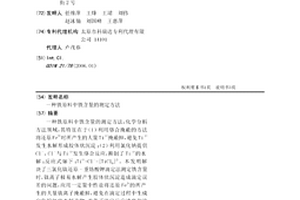 鐵原料中鐵含量的測定方法
