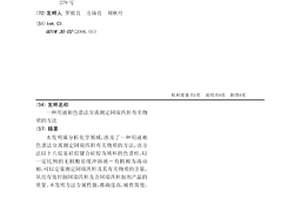 用液相色譜法分離測定阿瑞匹坦有關物質的方法