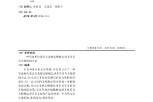 用液相色譜法分離測定醋酸巴澤多昔芬有關物質的方法