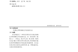 測定手性羧酸光學純度的方法