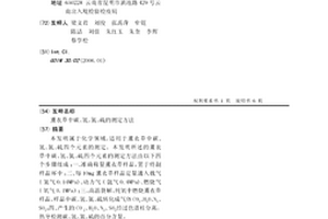 薰衣草中碳、氫、氮、硫的測定方法