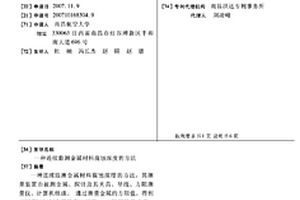 連續監測金屬材料腐蝕深度的方法