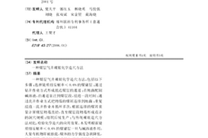 煤層氣井裸眼化學造穴方法