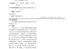 基于EMD的預測多相混合效果的時間序列模型建立方法