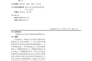確定自反應性化學物質熱危險性的方法