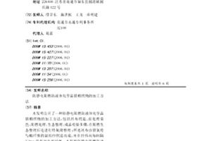 防靜電阻燃防液體化學品腈棉織物的加工方法