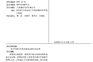 化學纖維長絲熱收縮率試驗方法標準