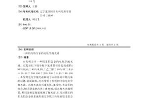 鋁及鋁合金的電化學拋光液