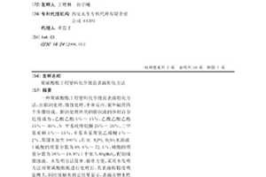 聚碳酸酯工程塑料化學鍍前表面粗化方法