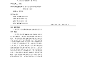 用化學法制備硫酸燒渣為硫酸鹽的方法