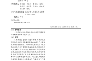 用近紅外光譜技術快速檢測聚乙烯醇生產中醇解度和聚合度的方法