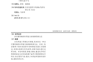 治療銀屑病的中藥復方制劑的檢測方法