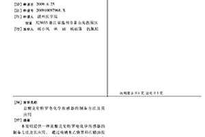 鹽酸克倫特羅電化學傳感器的制備方法及其應用
