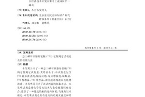 總三碘甲狀腺原氨酸(TT3)定量測定試劑盒及其檢測方法