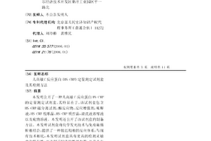 人高敏C反應蛋白(HS-CRP)定量測定試劑盒及其檢測方法