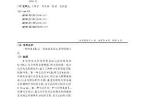 納米金標記-黃曲霉毒素B1新型檢測方法