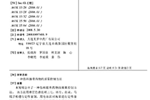 傷科接骨藥物的質量控制方法