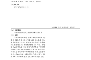新型的微型化、便攜式酒精檢測儀器