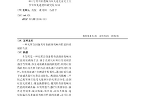 光聚合制備具有表面溶劑響應性能的玻璃的方法