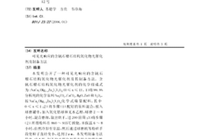 可見光響應的含釩石榴石結構氧化物光催化劑及制備方法