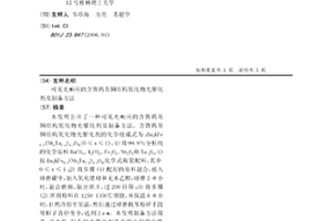 可見光響應的含鐵鎢青銅結構氧化物光催化劑及制備方法