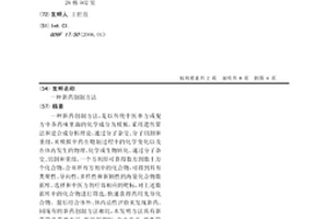 新藥創制方法