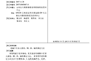 蓮藕中有害元素鉛、銅、鉻、鎘的測定方法