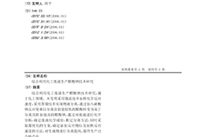 綜合利用化工廢液生產醋酸鈉技術研究