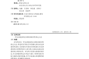 反滲透系統污堵的非破壞性查定方法