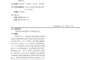 鐵尾礦預拌混凝土及其制備方法