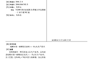 硫酸亞鐵—碳酸銨法高純α-Fe2O3生產技術