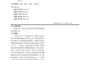 液晶環氧/蒙脫土共混改性環氧樹脂制備復合材料的方法