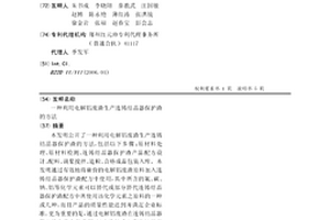 利用電解鋁廢渣生產連鑄結晶器保護渣的方法