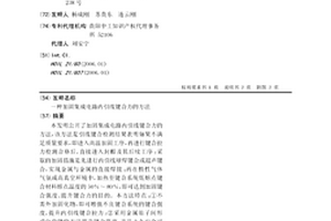 加固集成電路內引線鍵合力的方法