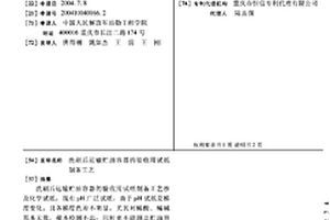 洗刷后運輸貯油容器的驗收用試紙制備工藝